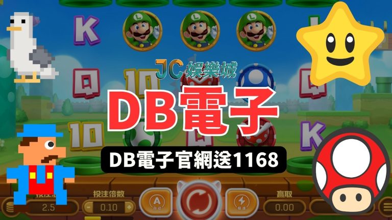 DB電子老虎機試玩！讓娛樂城破防的五款電子遊戲推薦